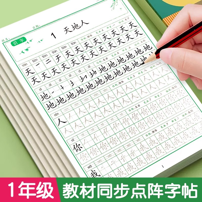 一年级上下册点阵控笔同步字帖