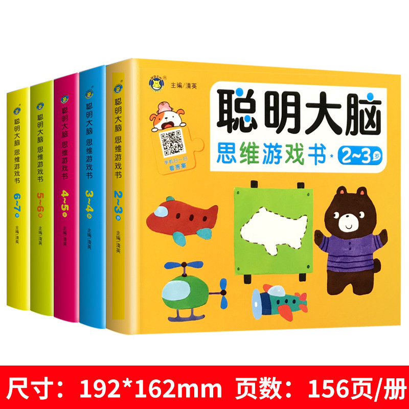 最强大脑思维游戏训练2-3-45-6岁宝宝全脑启蒙潜能开发左右脑益智