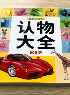 认物大全认标志认水果动物形状颜色绘本儿童0-1-3-4-5-6-7-8周岁宝宝读物认识名车各国卡片看图识物启蒙认知婴幼儿早教益智图书籍