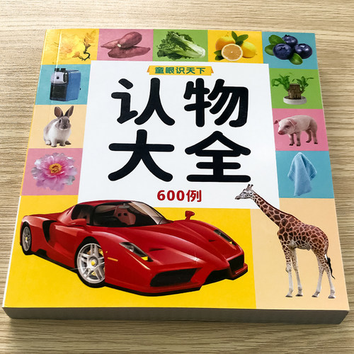 宝宝认物大全撕不烂认知卡片