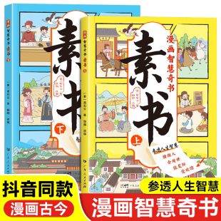 为人处事 哲学启蒙书籍 原文漫画版 国学经典 全套2册黄石公原版 智慧书全集小学生儿童版 抖音同款 写给孩子 漫画智慧奇书素书正版