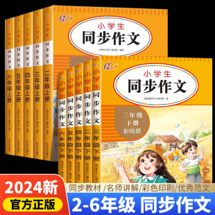 2024新版小学生同步作文三年级上册下册二年级四五六年级人教版语文大全阅读理解专项训练题书123456满分素材书范文大全写作业技巧