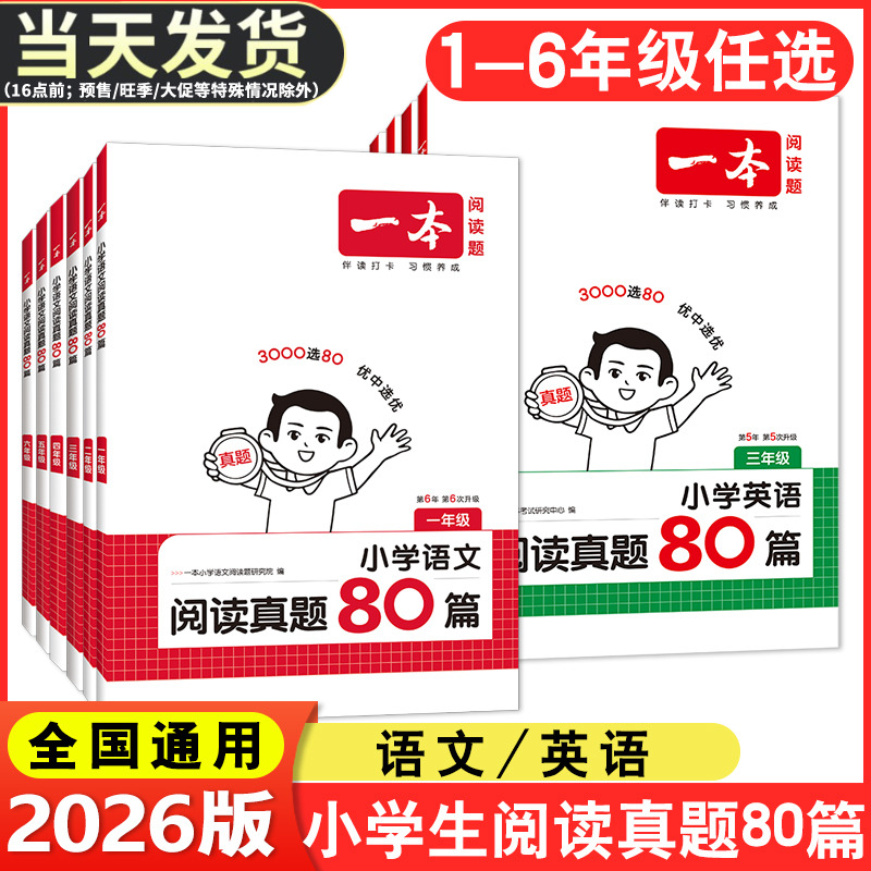 一本1-6年级语文+英语阅读真题册