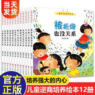 儿童逆商培养绘本系列全套12册情商失败了也没关系被拒 被孤立被嘲笑做错事受批评情绪管理与性格培养书籍-–6岁4-8培养孩子的书