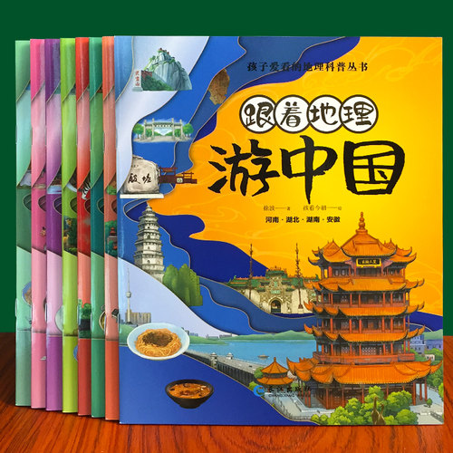 跟着地理游中国儿童地理百科