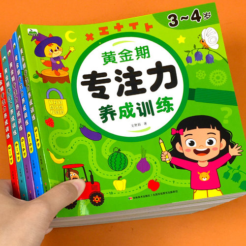 儿童黄金期专注力养成训练