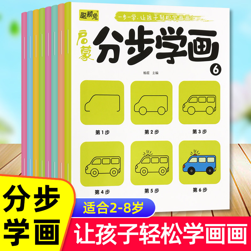 全套8本儿童阶梯涂色书2-3-4-5-6-7-8岁宝宝分步学画阶梯画画本诱饵