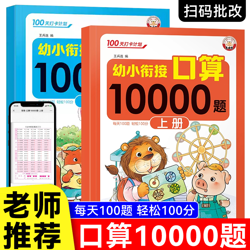 视频讲解幼小衔接口算10000题