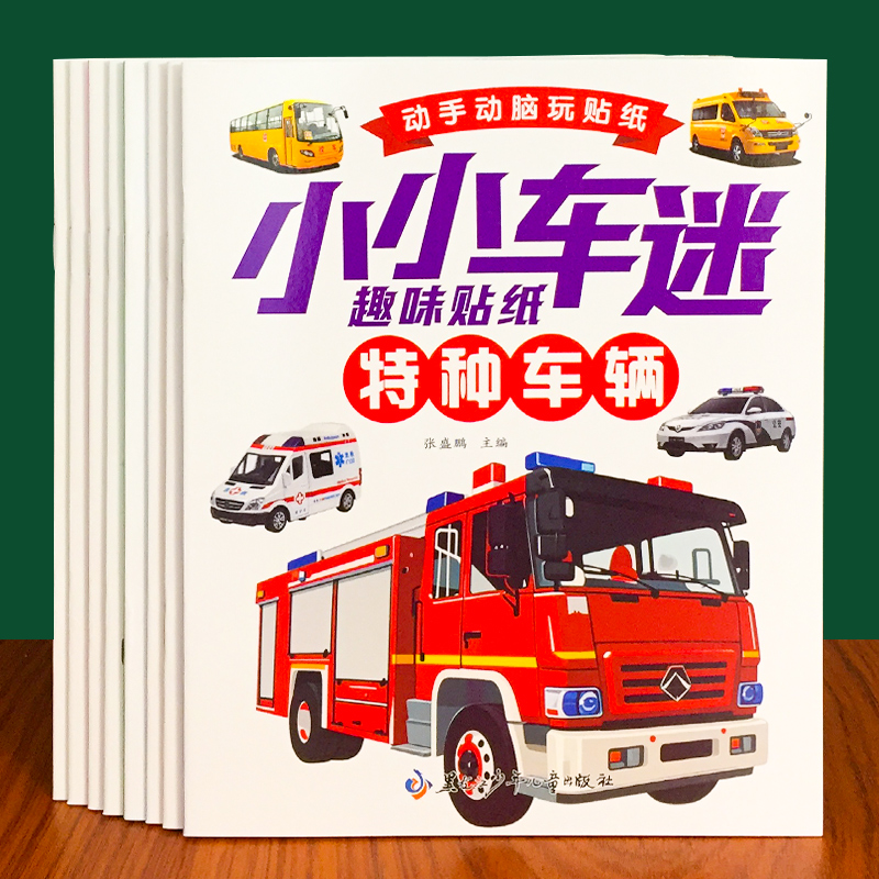 全8册小车迷贴贴乐玩贴纸
