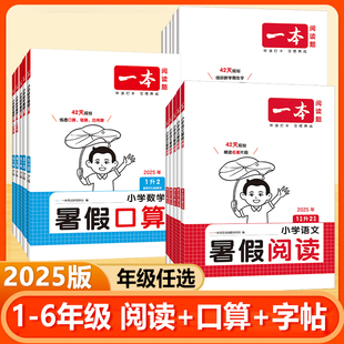 2025一本暑假作业小学语文阅读练字帖数学口算笔算应用题暑假衔接