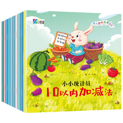 全10册幼儿数学启蒙绘本图画书