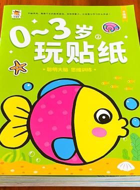 宝宝潜能开发益智游戏0-1-23-6岁玩贴纸男孩女孩黏贴画幼儿启蒙游戏贴纸书左右全脑开发贴贴画卡通专注力训练