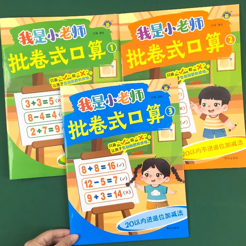 幼儿园数学批卷就算题