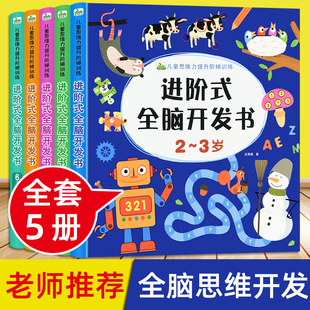 儿童进阶式 7岁左右脑游戏幼儿智力大提升数学逻辑专注力练习益智玩具 全脑开发思维训练书籍潜能开发游戏教具练习册2到3