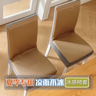 冰丝椅子套罩通用凉席凉感餐椅套靠背一体凳子椅套2025新款 夏季