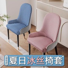 夏季冰丝有扶手异型椅子套罩餐椅套罩全包保护套全包椅子套凉爽