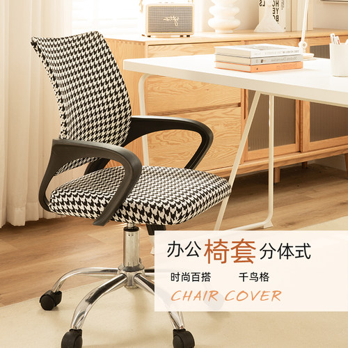 遇见江南办公椅套靠背一体全包