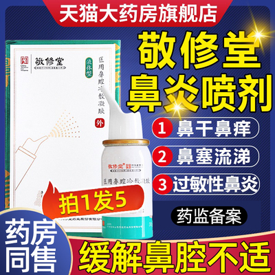 [敬修堂鼻炎喷剂广药白云山正品过敏性喷雾凝胶急慢性官方旗舰店Ae]