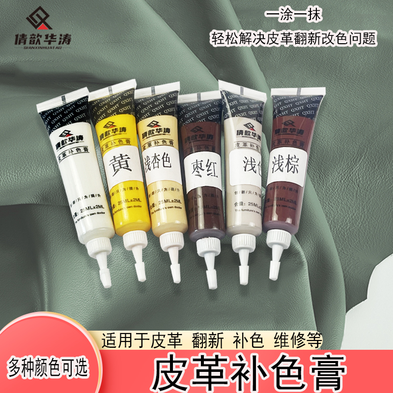 倩歆华涛板材修补家具沙发划痕修复掉漆修色皮革补色膏25ML