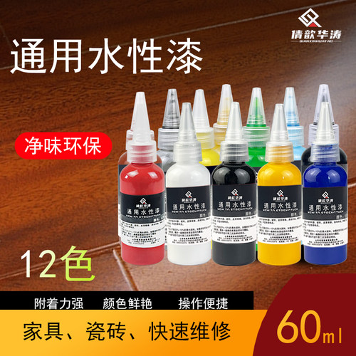 华涛水性漆色浆木器油膏瓷砖釉维修通用水漆60毫升