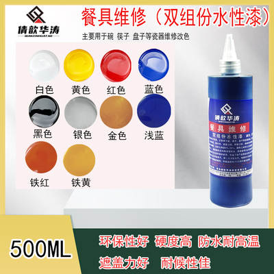 倩歆华涛餐具双组份水性漆餐具色釉瓷器维修水性漆陶瓷维修500ML