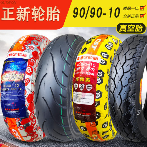 正新轮胎90/90-10摩托车真空胎