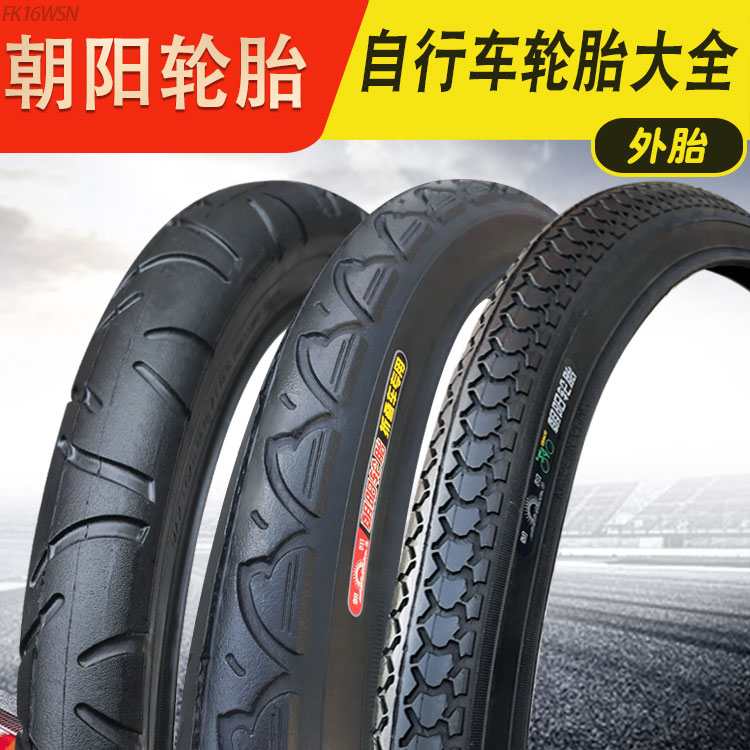 朝阳外胎自行车轮胎大全