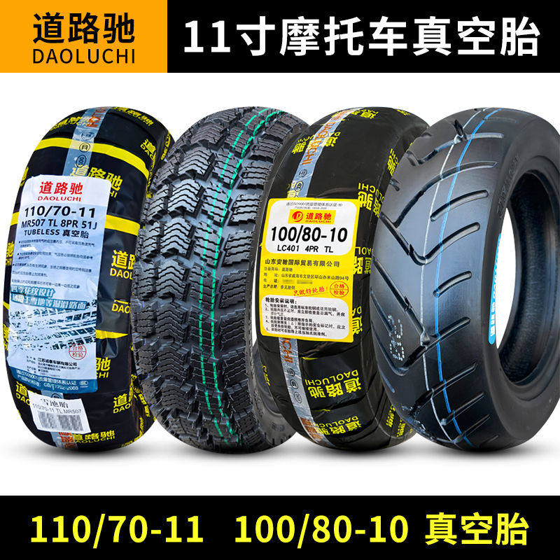 道路驰轮胎110/70-11100/80-10