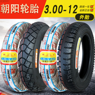 朝阳轮胎3.00-12外胎电动车三轮车摩托车300一12寸内外胎前后加厚