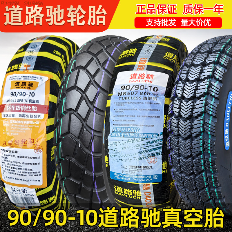 道路驰90/90-10真空胎踏板车外胎43元