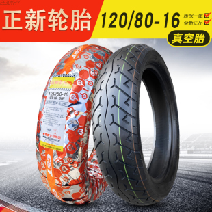120 真空胎 越野胎后胎12080一16 正新轮胎 摩托车外胎 100