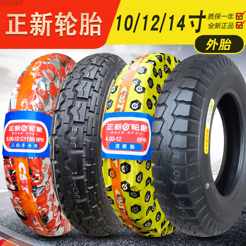 正新轮胎3.00/3.50/3.75/4.00-12/10电动车三轮车内外胎一300/400