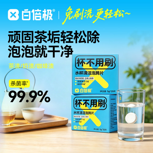 白倍极茶垢清洁颗粒除垢剂