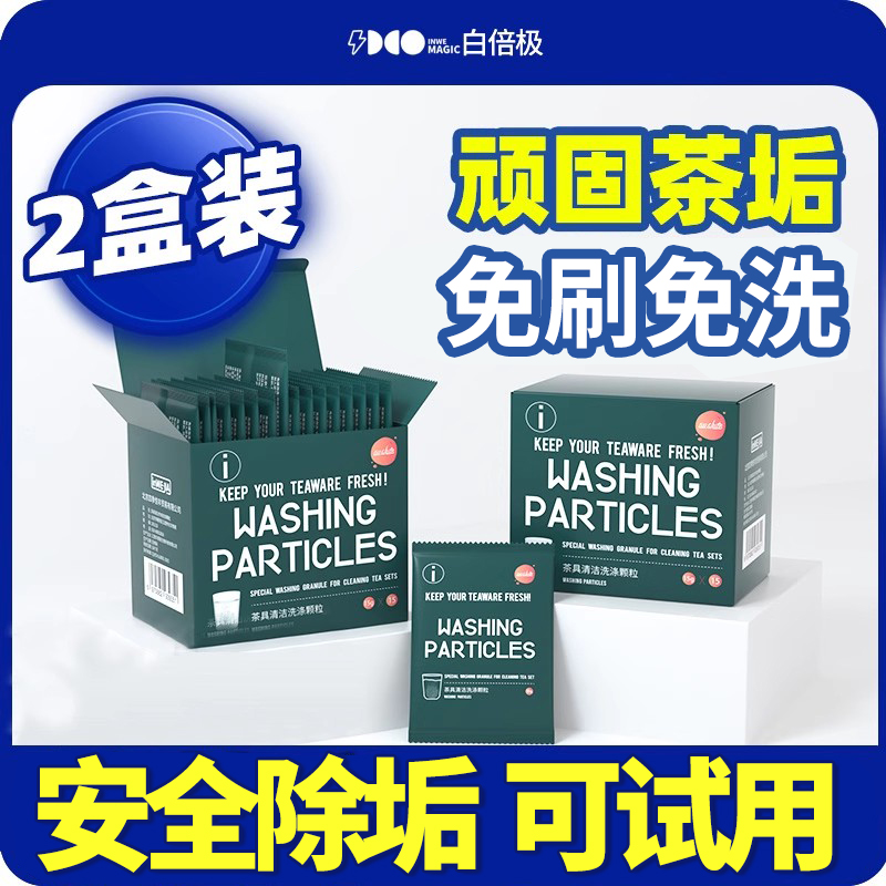 食品级神器茶垢清洁剂