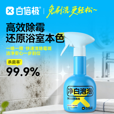 白倍极除霉剂墙体面冰箱胶条洗衣机胶圈去霉斑霉菌喷雾浴室清洁剂