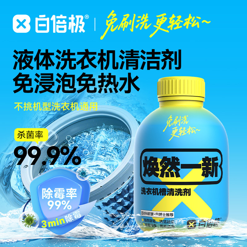 白倍极洗衣机槽清洗剂强力除垢杀菌滚筒专用清洁剂液体去污渍神器