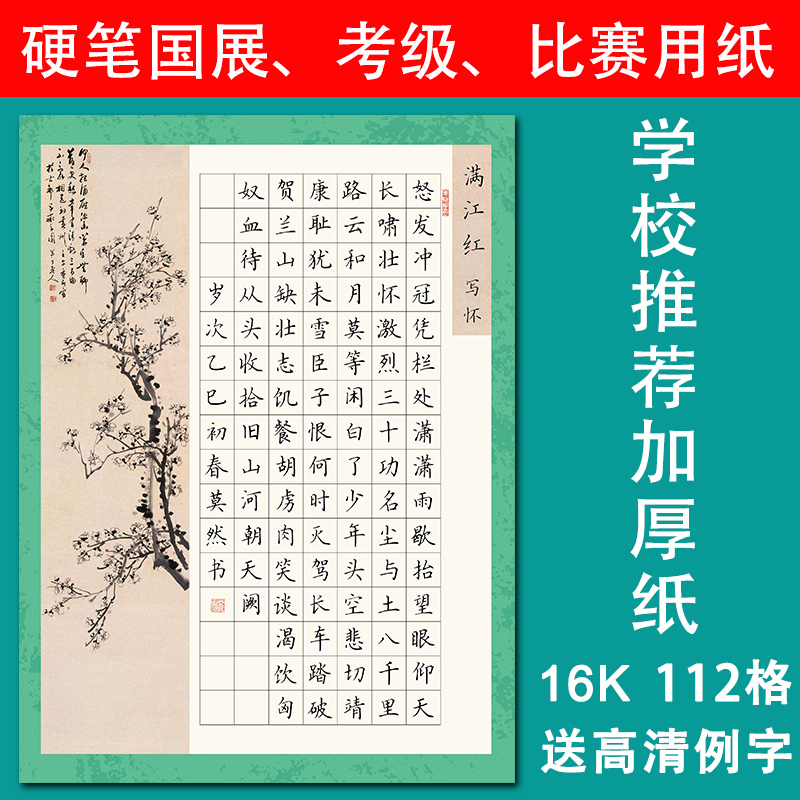 南诵书院16开硬笔书法纸满江红