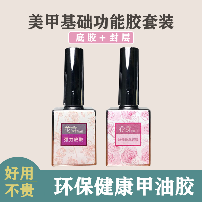 花芽健康易涂基础功能胶优惠套装