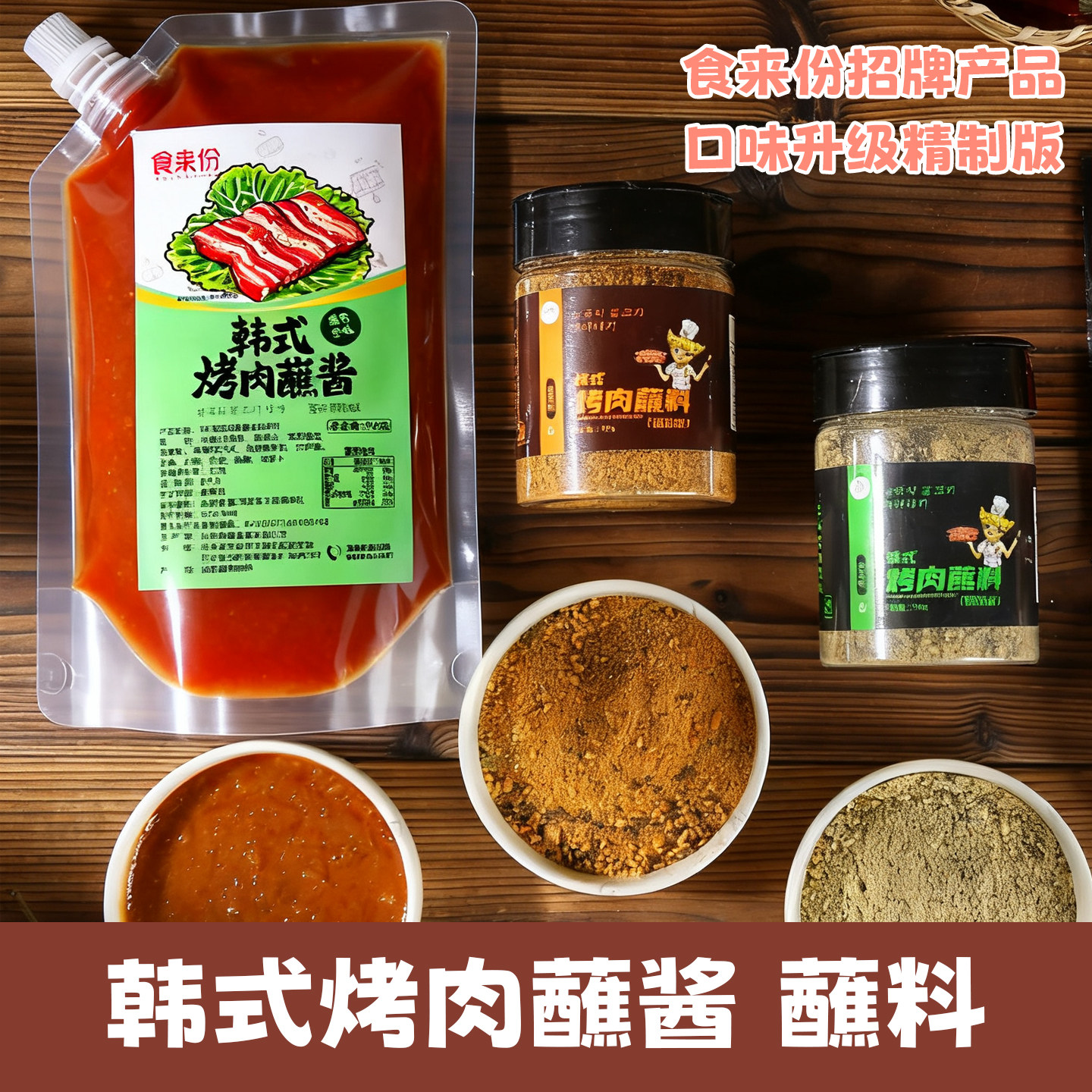 韩式烤肉酱蘸料食来份