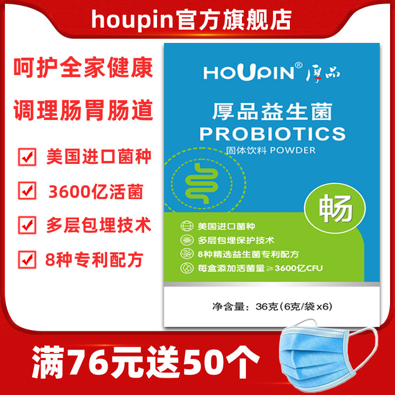 houpin益生菌大人儿童孕妇调理肠胃肠道便秘复合益生元活菌冻干粉