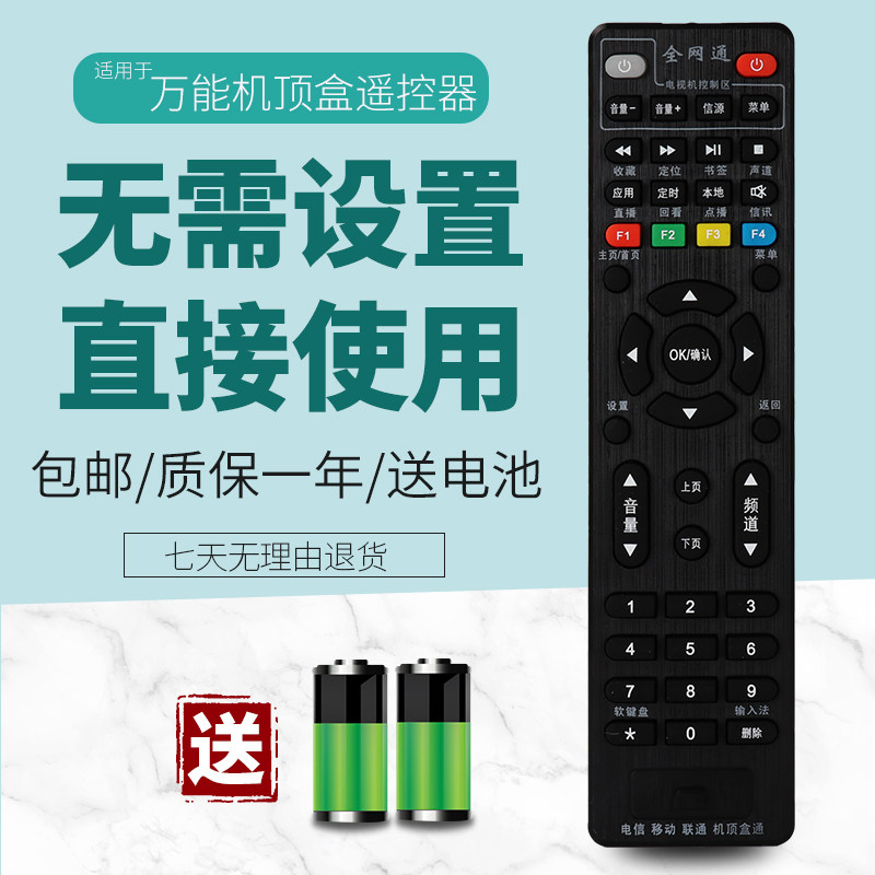 万能机顶盒遥控器通用所有中国移动联动电信华为IPTV网络播放器