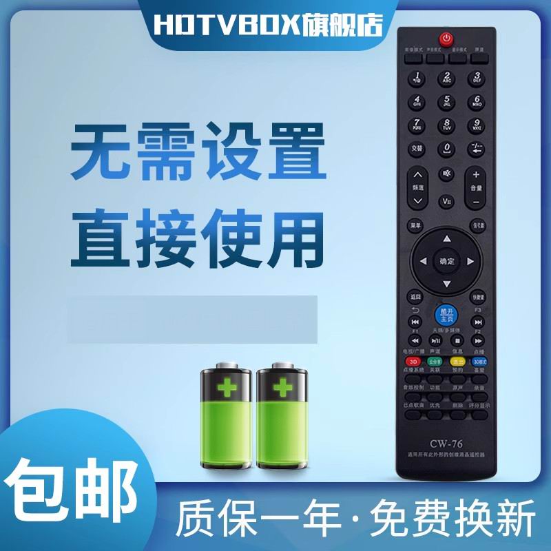 CW-76直接适用所有创维液晶电视