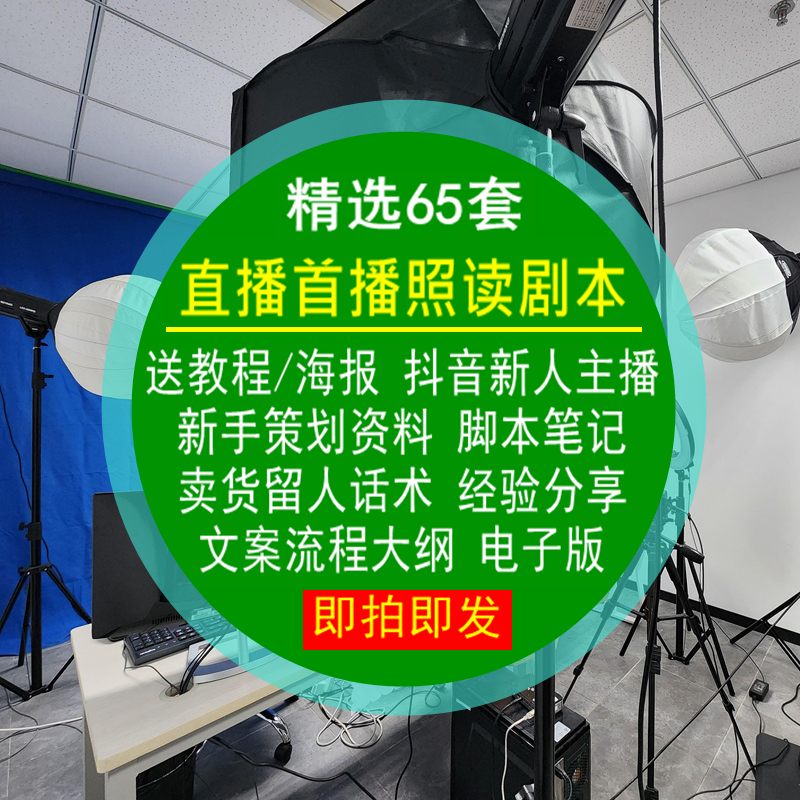 抖音照读剧本新人主播新手首播策划资料脚本话术笔记卖货流程大纲