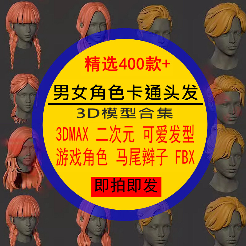 男女角色卡通头发3D模型合集MAX二次元FBX马尾辫发型毛发游戏角色