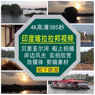 印度喀拉拉邦4K高清视频贝里亚尔河流岸边风光实拍自媒体剪辑素材