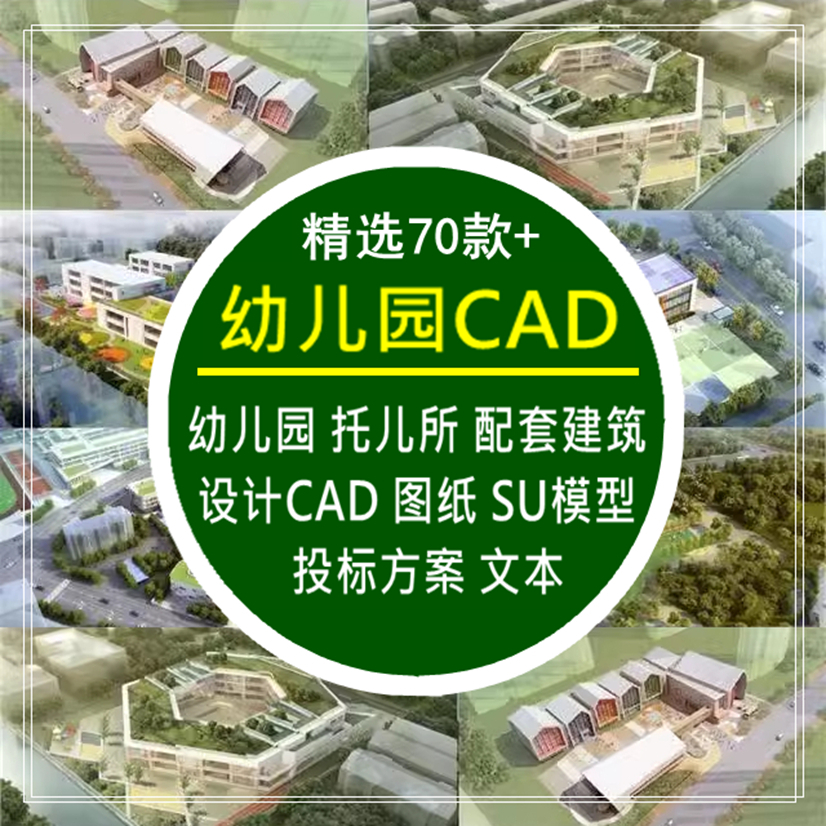 托儿所建筑设计CAD配套图纸平面效果图SU模型投标方案素材