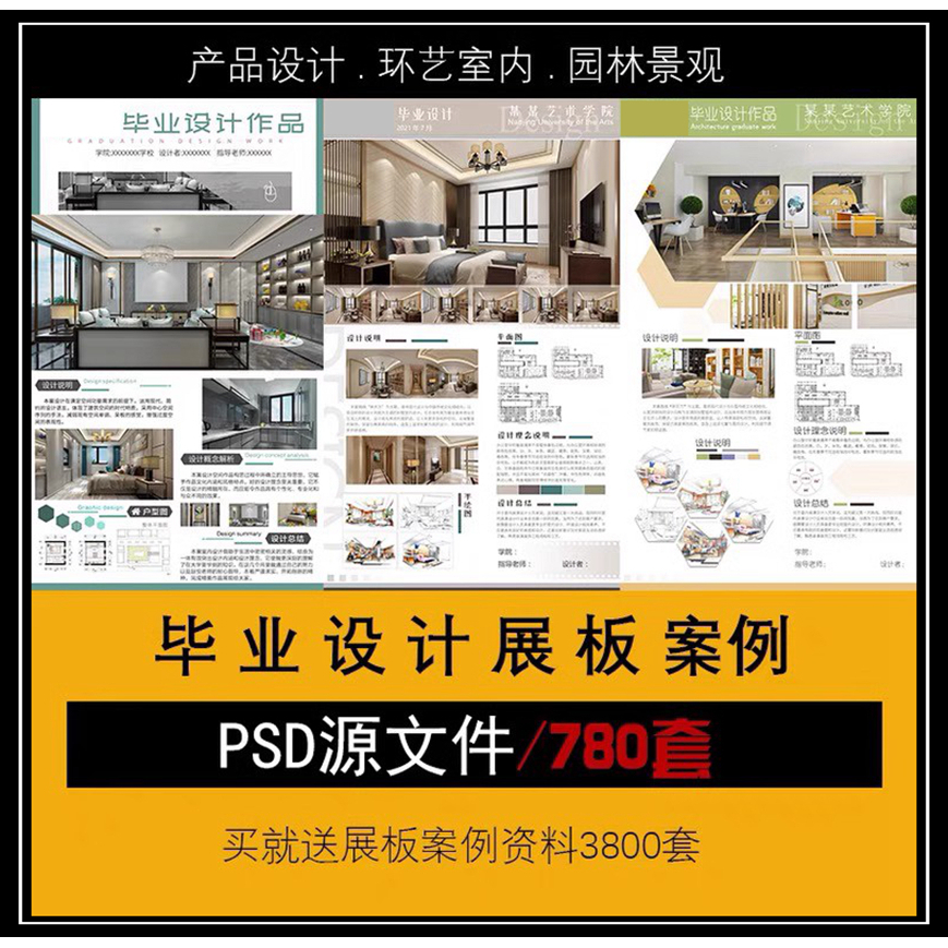 PSD模板室内设计素材毕业生作品设计展板环艺景观产品毕设PS排版