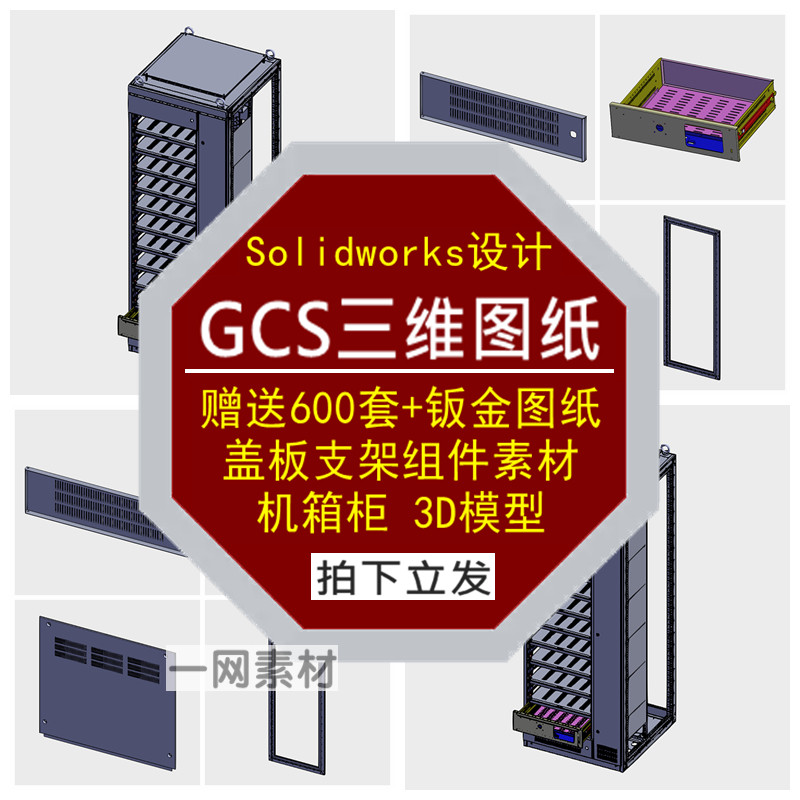 GCS三维图纸盖板组件支架钣金3D模型Solidworks机箱柜设计素材库