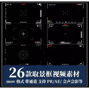 pr/ae视频素材取景框相机头拍摄录制屏幕动态边框mov透明通道
