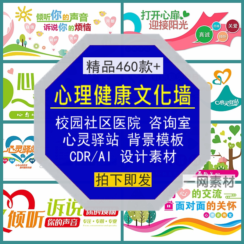 心理健康文化墙模板校园社区医院咨询心灵驿站背景CDR/AI设计素材